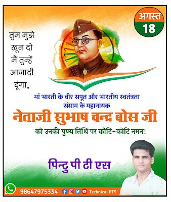 नेताजी सुभाष चंद्र बोस पुण्यतिथि पोस्टर | Subhash Chandra Bosh punyatithi Banner editing, Subhash Chandra Bos punyatithi Images