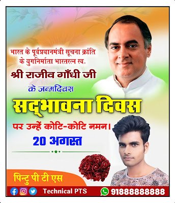 राजीव गाँधीजी जन्मदिन पोस्टर | सद्भावना दिवस पोस्टर Rajiv Gandhi janmdin poster kaise banaye| sadbhavna Divas poster kaise banaen| sadbhavna diwas par poster| Rajiv Gandhi janmdin banner kaise banaye