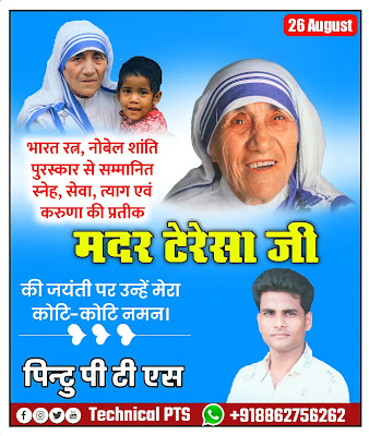 मदर टेरेसा जयंती पोस्टर Mother Teresa jayanti poster kaise banaen| Mother tress jayanti banner editing| mother Teresa jayanti poster making