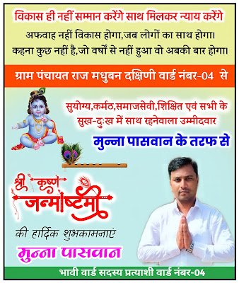 जन्माष्टमी का चुनावी शुभकामनाएं पोस्टर बनाये, Krishna Janmashtami ka chunavi poster kaise banaye| chunavi poster kaise banaen| chunavi shubhkamnaen poster