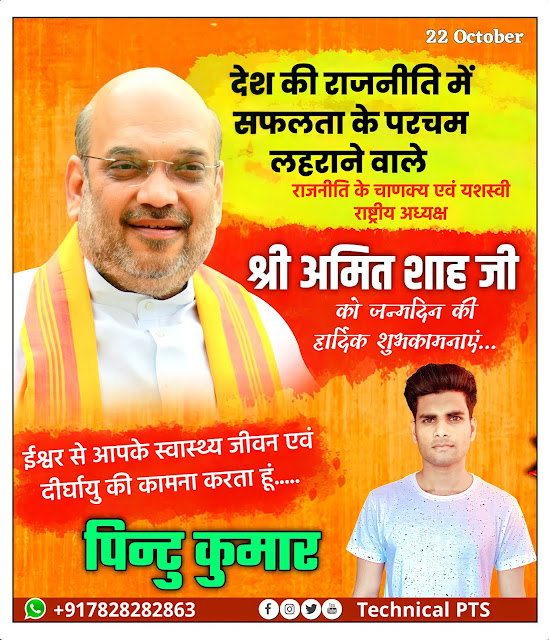 अमित शाह जन्मदिन पोस्टर, Amit Shah janmdin poster kaise banaen| Amit Shah birthday poster |Amit Shah birthday banner editing| Amit Shah ke janmdin ka poster