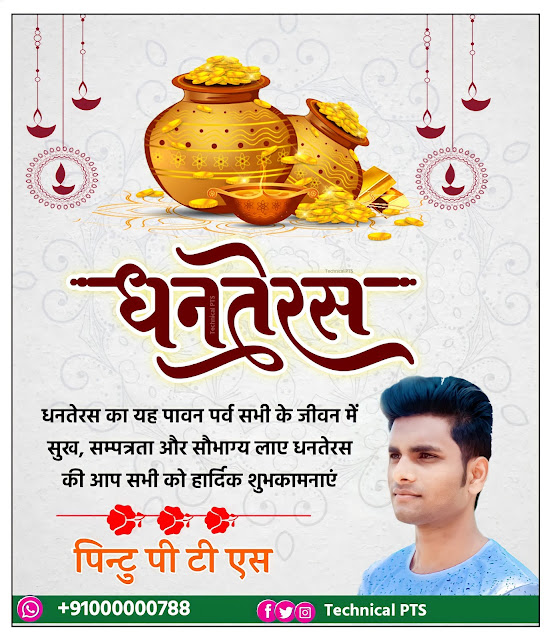 धनतेरस का पोस्टर| Dhanteras Poster plp file download| Dhanteras banner kaise banaye| Dhanteras banner plp file for pixellab