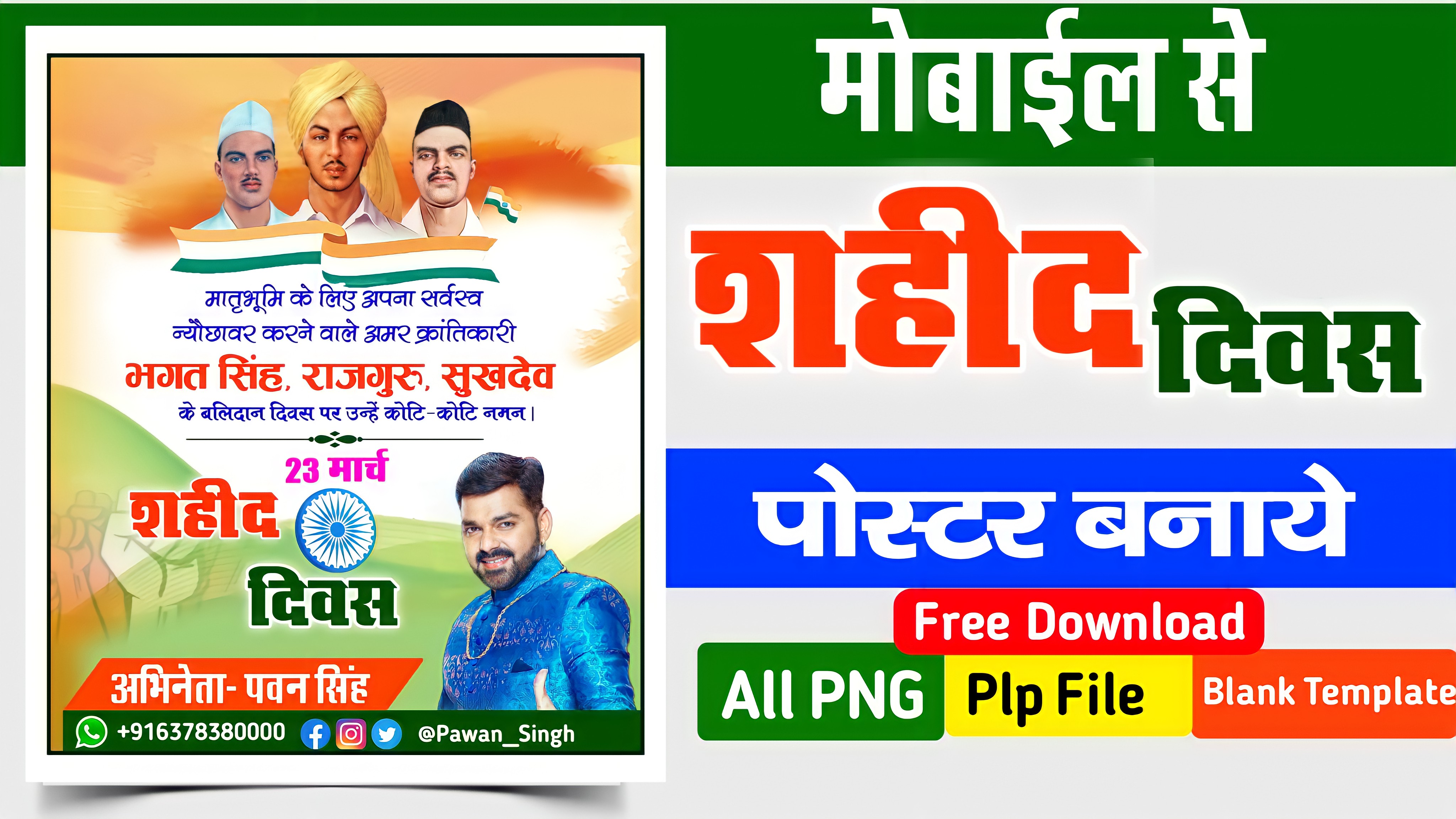 शहीद दिवस पोस्टर| Shaheed Divas| balidan Divas poster