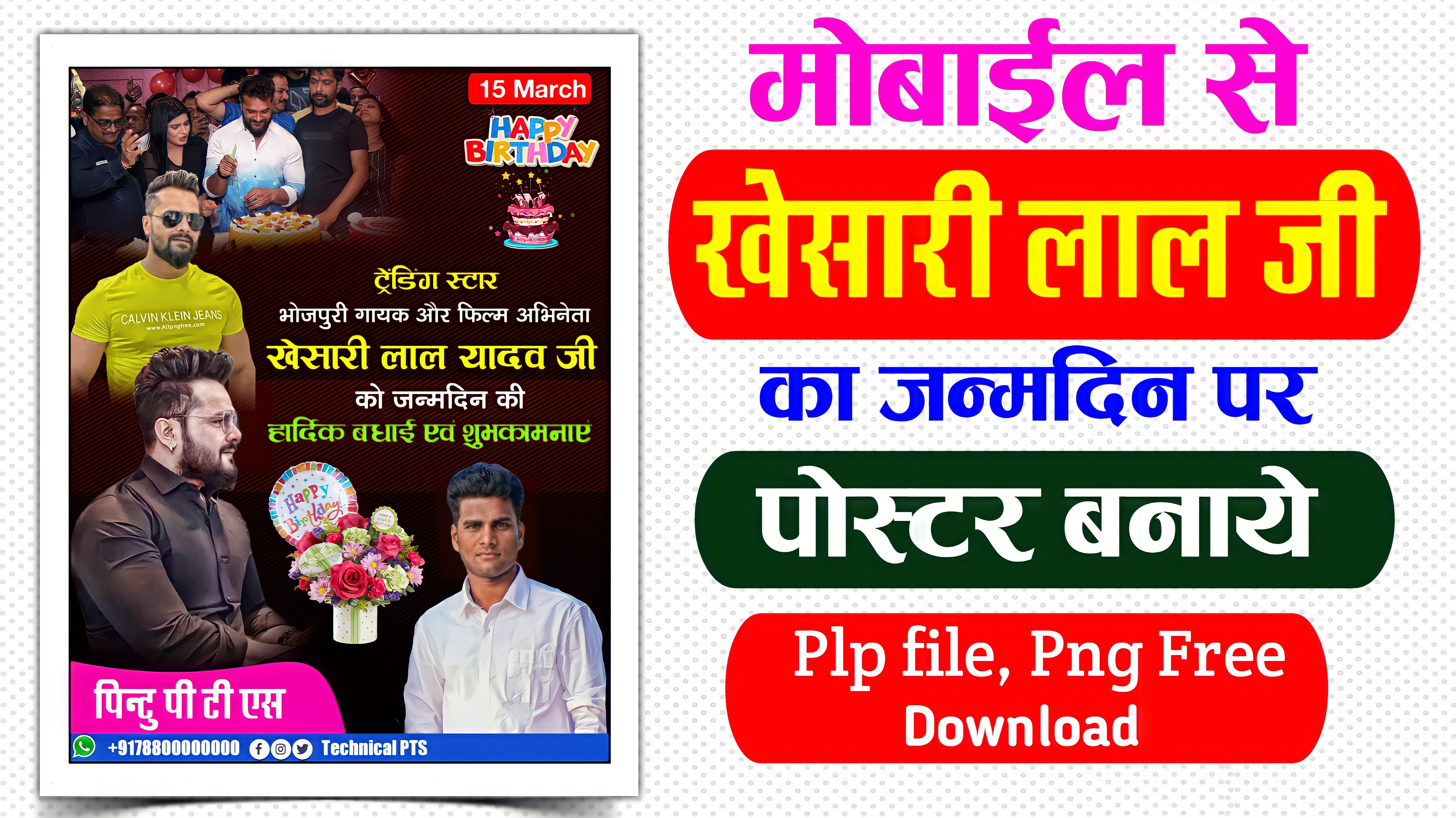 खेसारी लाल यादव जन्मदिन पोस्टर बनाएं| Khesari Lal Yadav birthday poster