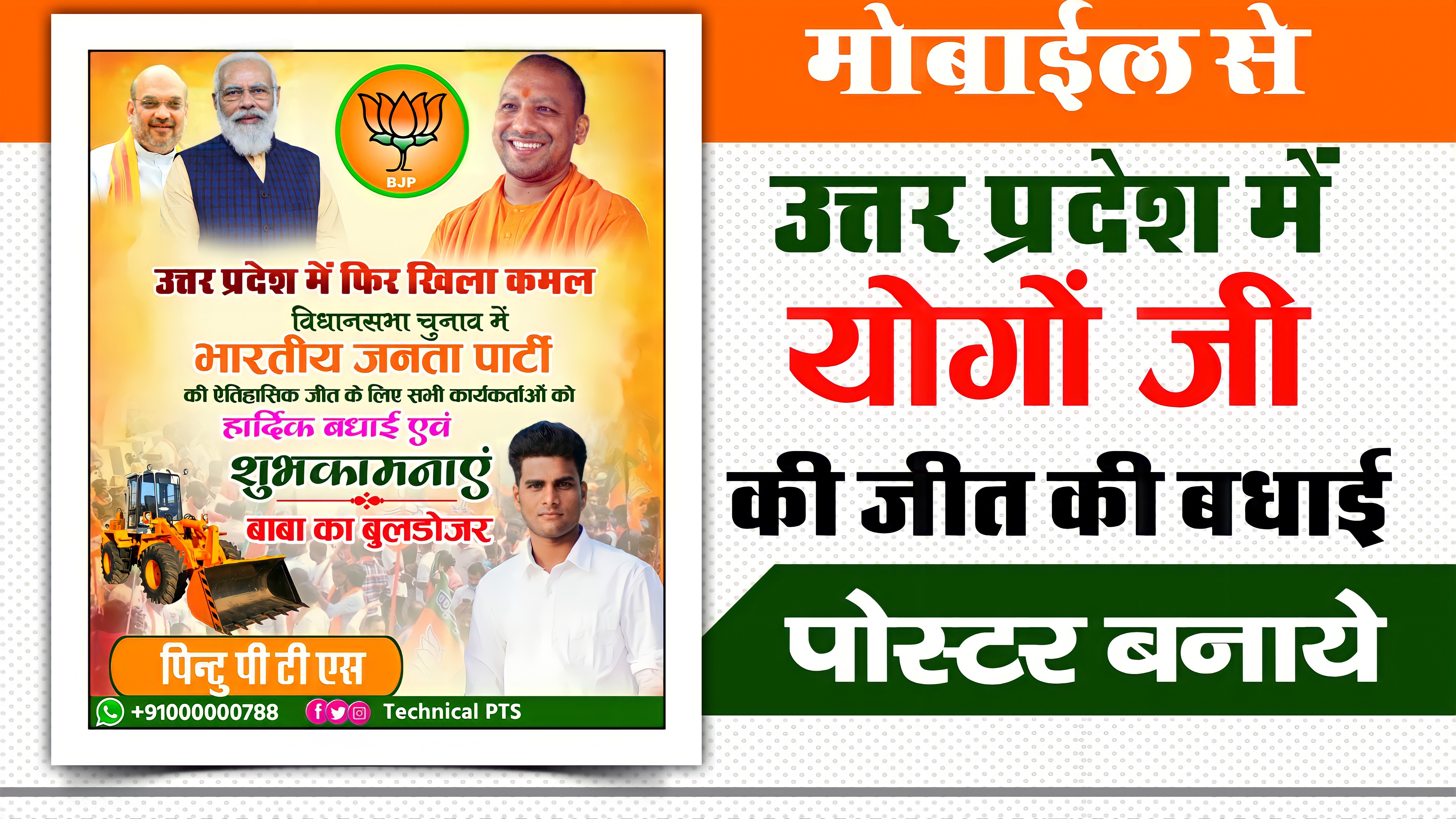 चुनाव जीत बधाई की पोस्टर बनाएं| bjp Chunav Jeet ki badhai poster Kaise banaen 