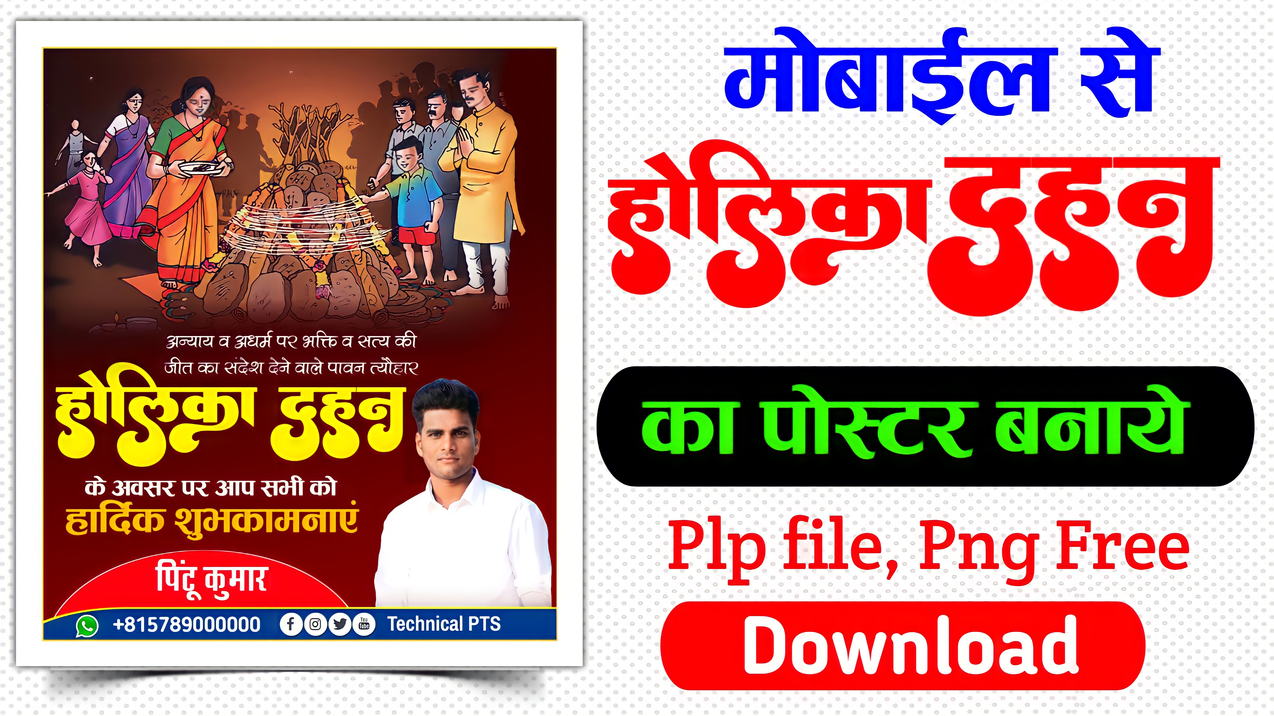 होलिका दहन पोस्टर कैसे बनाएं| Holika Dahan banner plp file download| Holika Dahan poster kaise banaen 