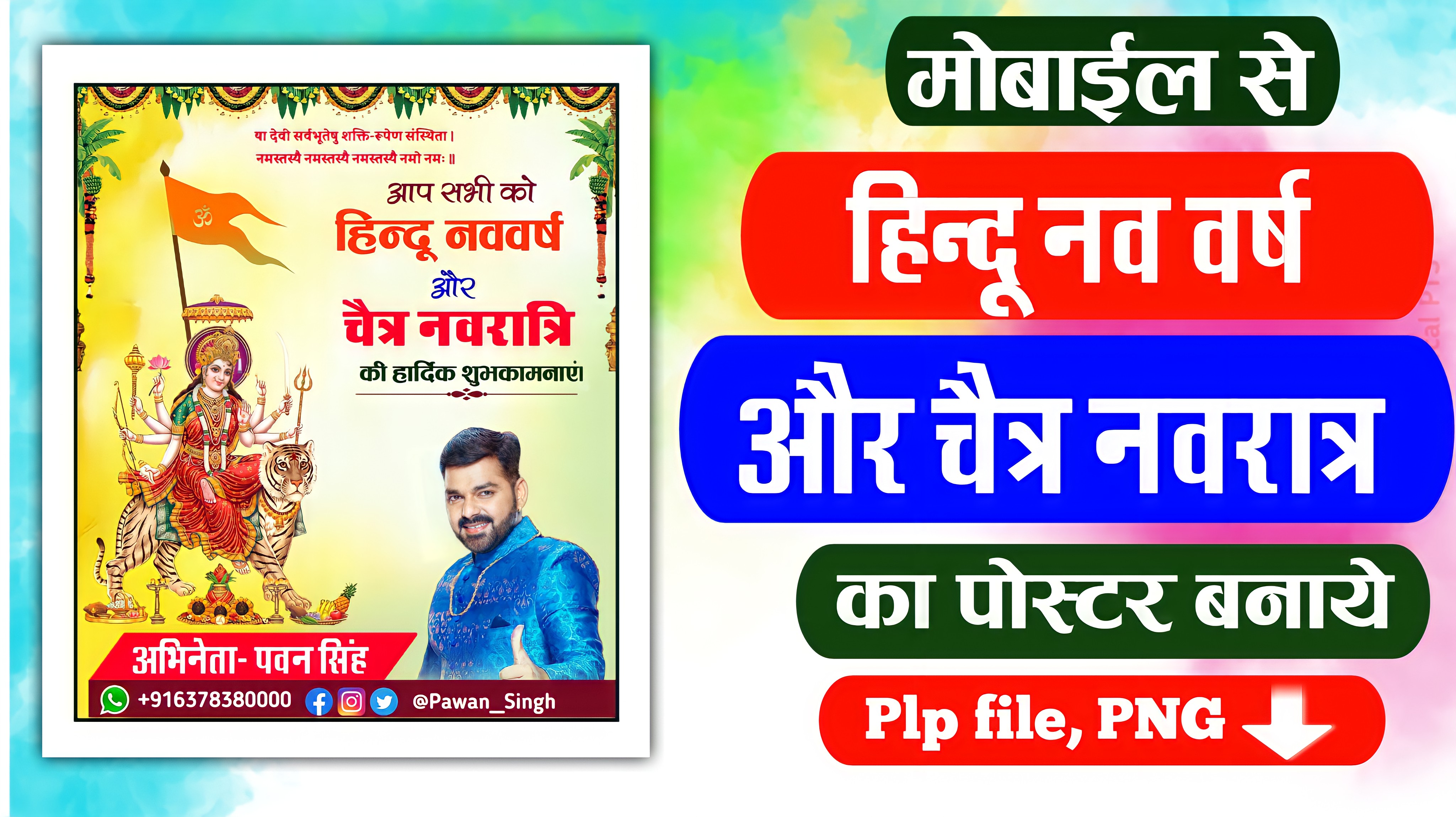 हिंदू नव वर्ष और चैत नवरात्र का पोस्टर | Hindu nav varsh Poster Plp File Download